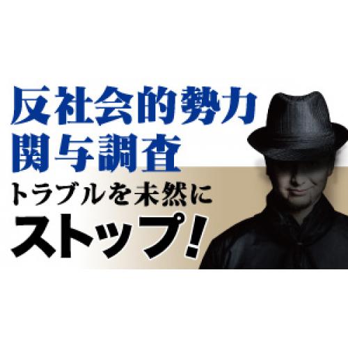 コロナ詐欺に遭う前に企業信用調査（反社会調査）を！