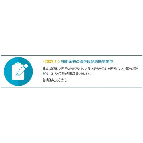 補助金を活用したい事業者様を強力にサポート！