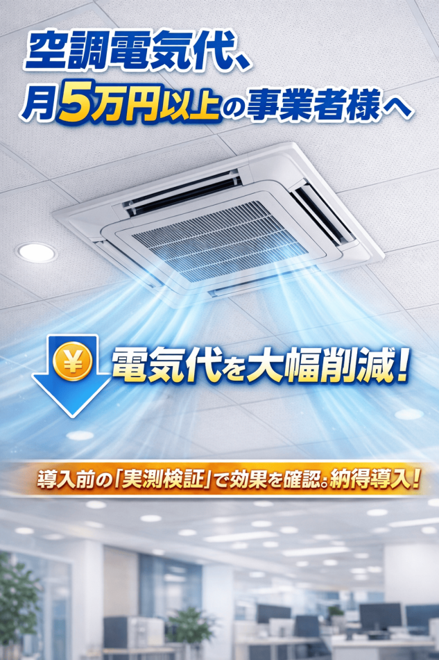 【電気代削減】業務用エアコン専用節電パネル「AIR ECO」※導入前実測あり