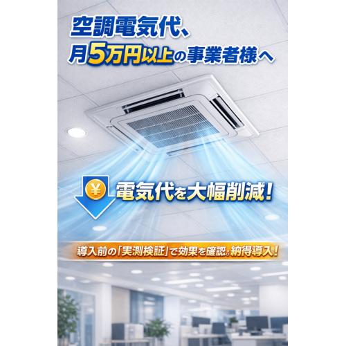 【電気代削減】業務用エアコン専用節電パネル「AIR ECO」※導入前実測あり