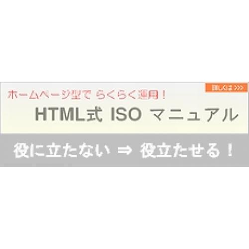 ISOマニュアルをホームページみたいに作ったら... 簡単便利ではないですか?!