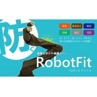 【高伸縮×防汚性×カンタン着脱】協働ロボットカバー『RobotFit』