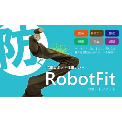 【高伸縮×防汚性×カンタン着脱】協働ロボットカバー『RobotFit』