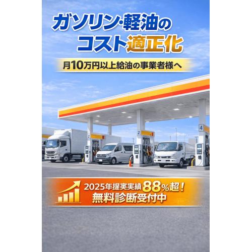 【燃料費適正化】ガソリン・軽油の完全無料コスト削減提案（実績多数）