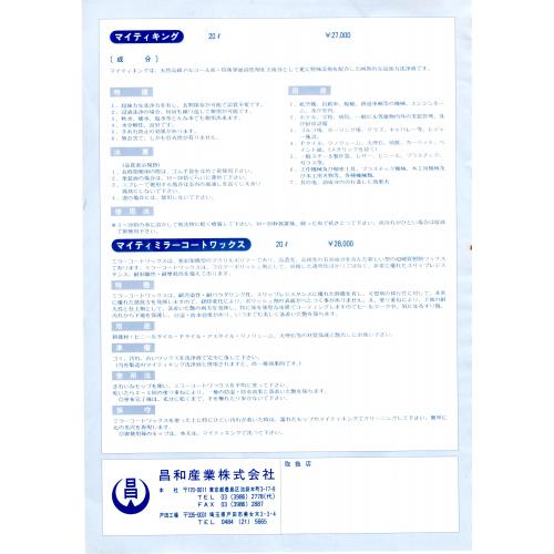 超強力洗浄液 マイティキングとミラーコートワックス