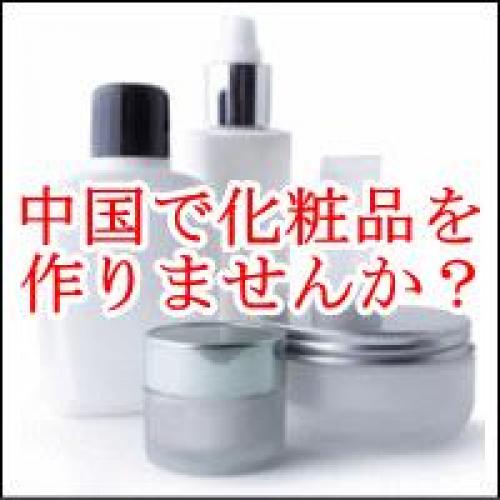 中国で化粧品を作りませんか? (PB化粧品・化粧品雑貨のアッセンブリー作業)