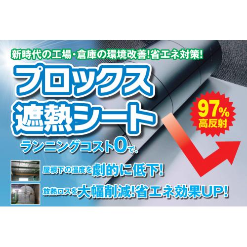 暑さ対策・工場や倉庫の屋根に遮熱シート施工します!