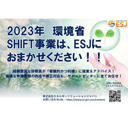 5/26(金)開催「令和５年度公募予定公表！環境省SHIFT事業活用セミナー」