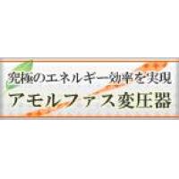 灯動分離共用トランス（『灯動分離共用』という名称は弊社独自でつけたものです。）