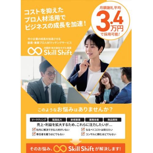 コストを抑えたプロ人材活用でビジネスの成長を加速!