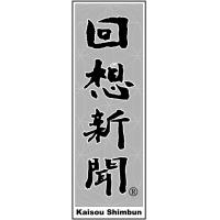 古いけれど新しい新聞