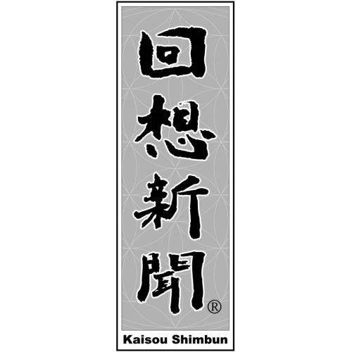 古いけれど新しい新聞