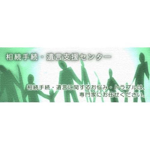 遺言書作成・相続手続|松戸市行政書士事務所