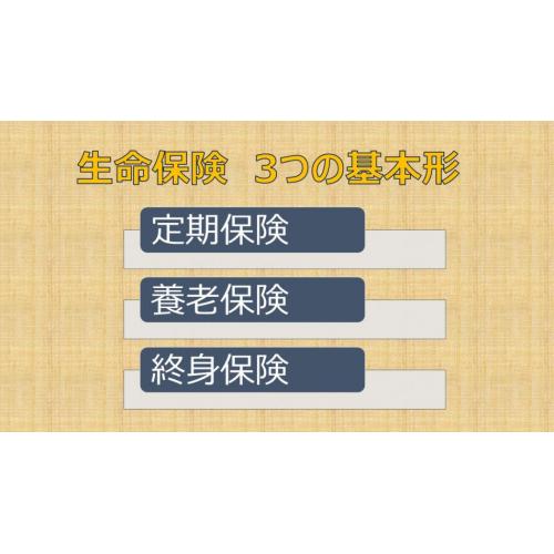 生命保険 3つの基本形