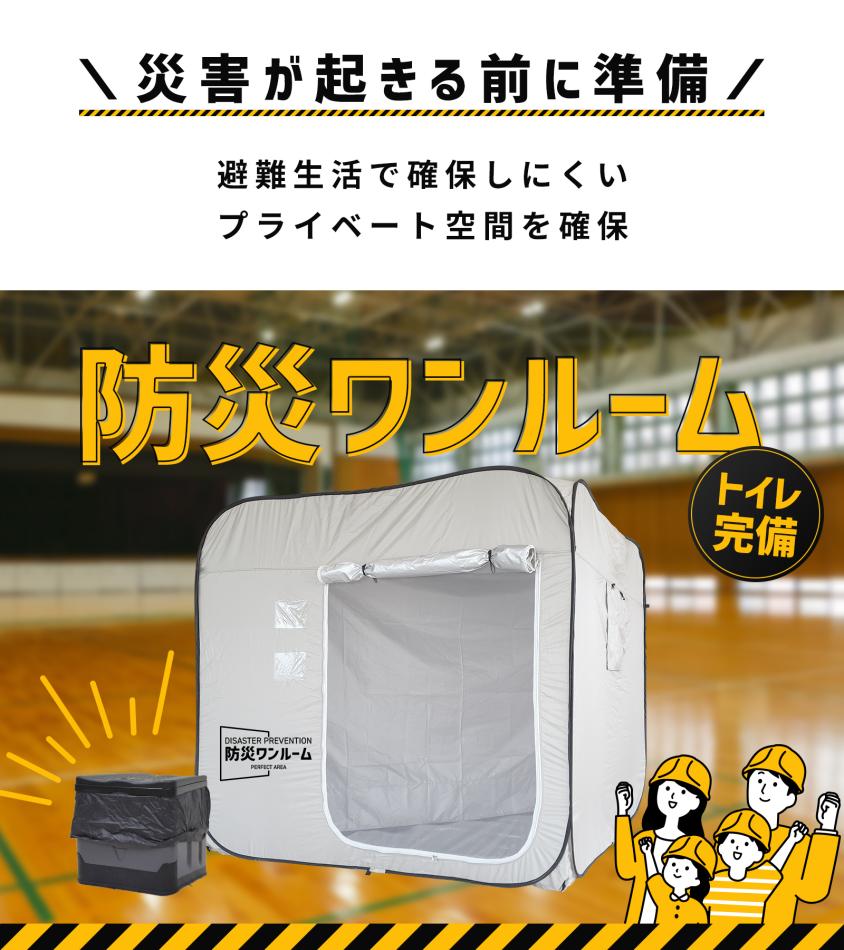 有事に備えよう！防災テントの決定版『防災ワンルーム』