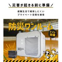 有事に備えよう！防災テントの決定版『防災ワンルーム』