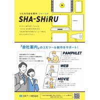 『SHA-SHIRU』多くの人に貴社を知ってもらえる、“つたわる”会社案内