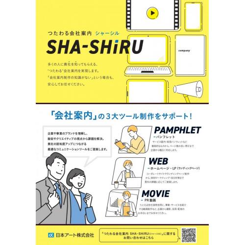 『SHA-SHIRU』多くの人に貴社を知ってもらえる、“つたわる”会社案内