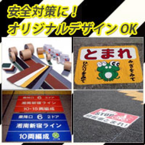 安全対策商品(路面・床面 標示シート/滑り止め)