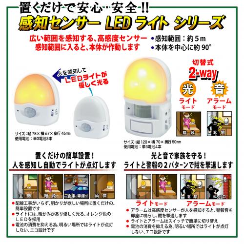 感知センサーライト　２種類　黄色のLEDで、柔らかい光　安心　安全