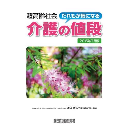 だれもが気になる介護の値段　２０１５年７月版