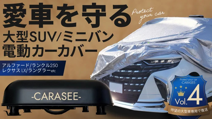 愛車を盗難や汚れ、傷から守る！ミニバン、大型SUVに特化した自動開閉カーカバー！