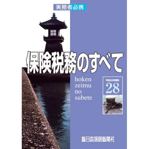 保険税務のすべて　平成２８年度版