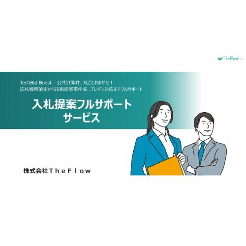 【元自治体職員による官公庁(公共)入札攻略法】入札提案フルサポート