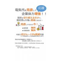 電力料金削減！！　新電力（PPS）のご提案