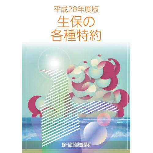 生保の各種特約 平成28年度版