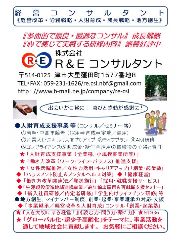 Ｒ＆Ｅ コンサルタント／事業継承 【創業 ⇒ 成長発展期（経営改革&人財育成）】