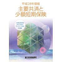 生保の各種特約　平成２８年度版