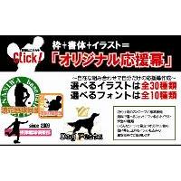 オリジナル応援幕