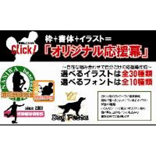 オリジナル応援幕
