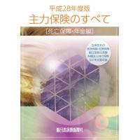 主要共済と少額短期保険　平成２８年度版