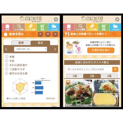 学校給食内容がスマホで見られ、家にある食材で健康献立を提案してくれる「給食ナビ」