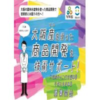 商品開発で技術的にお困りの方へ！「大阪産(もん)チャレンジ支援事業」