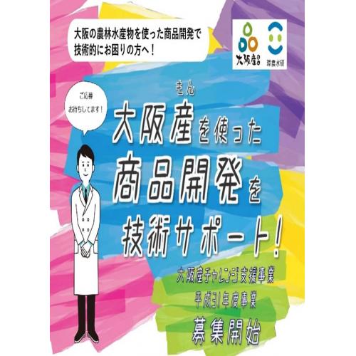 商品開発で技術的にお困りの方へ！「大阪産(もん)チャレンジ支援事業」