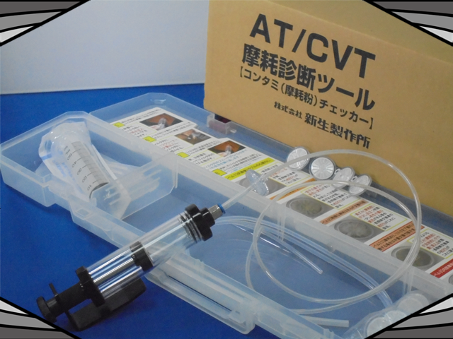 整備工場向け　AT/CVT摩耗診断ツール【コンタミ（摩耗粉）チェッカー】