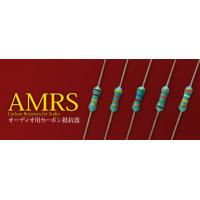 炭素被膜(カーボン)抵抗器 オーディオ用 AMRS