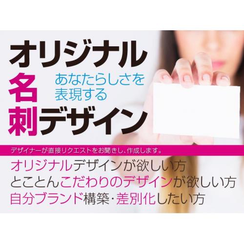 デザイナーが直接対応! デザイン思いのまま★名刺デザイン・印刷