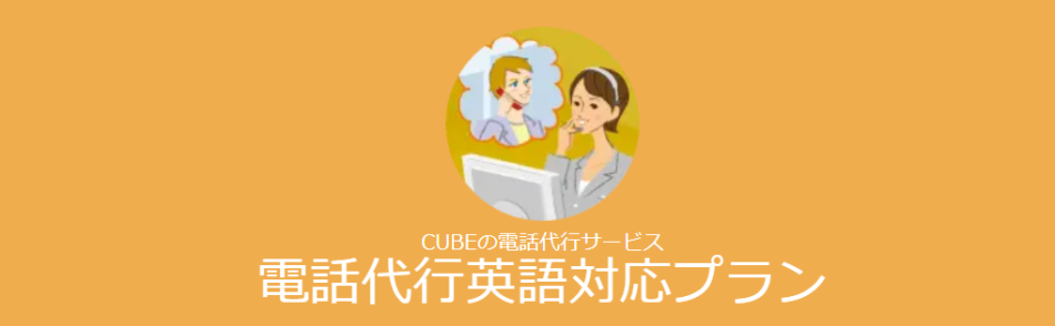 英語対応プラン／CUBE電話代行サービス