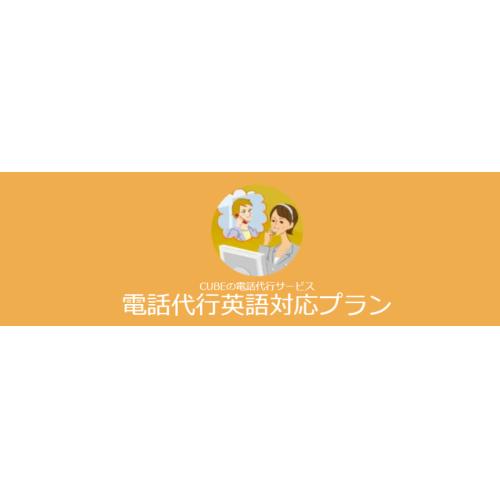 英語対応プラン／CUBE電話代行サービス
