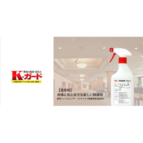 安全無害で強力な新しい除菌・消臭水(業務用) ≪K・ガード≫