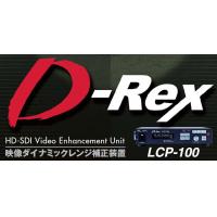 リアルタイム画像鮮明化装置　D-Rex LCP-100