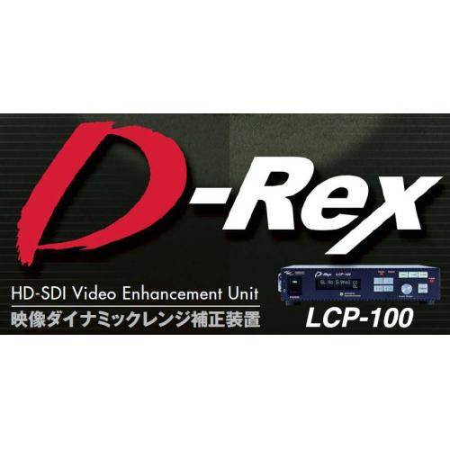 リアルタイム画像鮮明化装置　D-Rex LCP-100