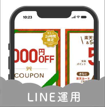 LINE公式サイトの運用に必要なキャンペーンやクーポンの画像を定額で提供します