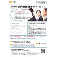 【オンライン】ISO9001内部監査員養成セミナー Web版 1日コース