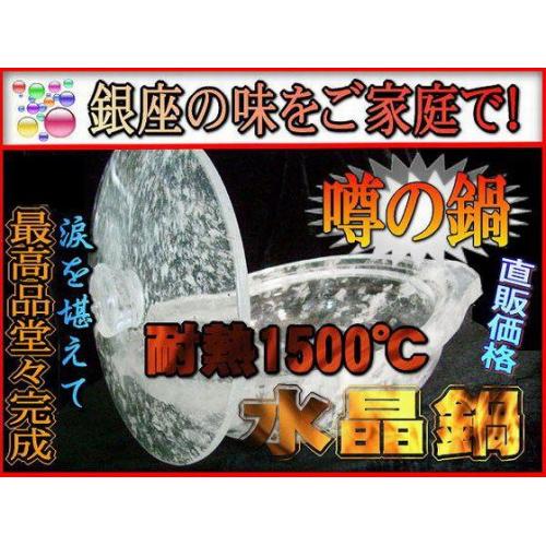 元祖!高級「水晶鍋」販売