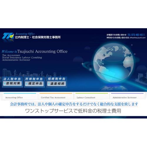 会計事務所をお探しの方は低料金で全国対応の辻内税理士事務所